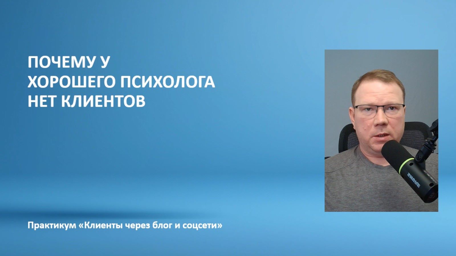 Почему у хорошего психолога нет клиентов