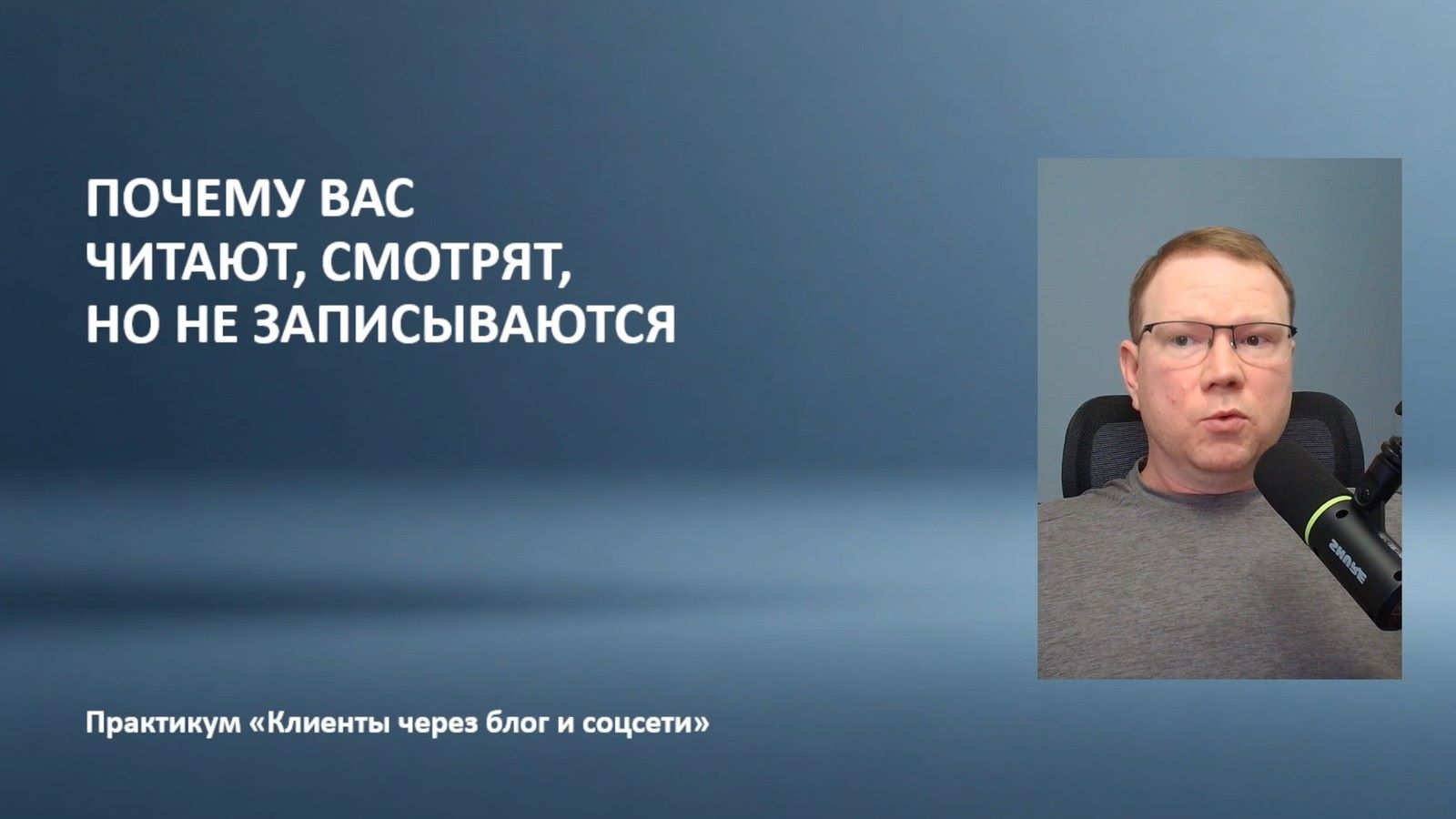 Почему вас читают и смотрят, но не записываются